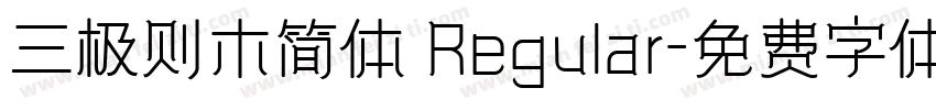 三极则木简体 Regular字体转换